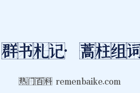 群书札记·蒿柱组词是什么意思的图片